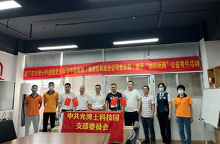 廈門市光博士科技園黨支部與中國郵政(集美區郵政分公司黨支部)攜手“物盡所用”公益寄件活動